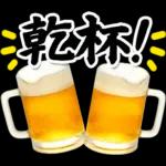【飲も‼️】毎日使えるビールスタンプ