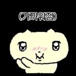 나 김야옹, 너만 바라보는 바봉