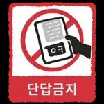 금지티콘금지티콘