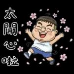 就是大叔：滿口騷話