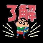 クレヨンしんちゃん デカ文字スタンプ