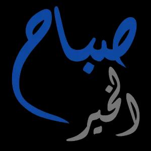 صباح الخير - getsticker.com