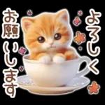 毎日送りやすい茶トラのスタンプ♡