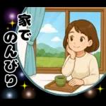 ゆるかわ主婦のあったか日常