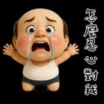 怪阿北：超級自我中心篇