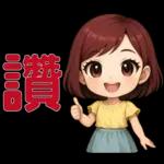 可愛女孩- 實用問候語