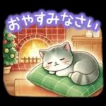 猫のつめあわせ【冬】