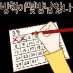 선생님도 집 가고싶다