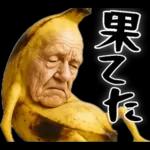 引退バナナ(意外と使える下ネタネガティブ)