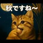 秋のネコたちにゃんだふる♡