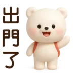 萌白熊*暖心實用問候