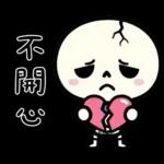 小骷髏：有夠情緒化