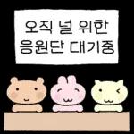 와글와글 애니멀즈 응원단!