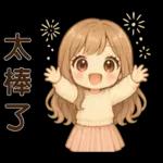 萌女孩**日常實用貼圖