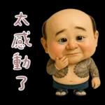 溫柔怪阿北：情緒價值大放送