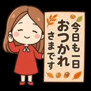 今日も一日お疲れ様です - getsticker.com