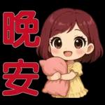 可愛女孩- 實用問候語