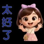 *可愛女孩 * 日常實用貼 *
