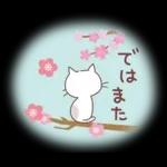 猫と梅と桜♪ずっと使える♡