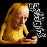 引退バナナ(意外と使える下ネタネガティブ)