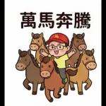 馬年吉祥