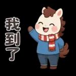可愛小馬(日常+聖誕+新年)