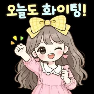 오늘도 화이팅! - getsticker.com