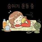 오늘 하루도 충분히 잘 해냈어요