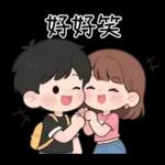 最實用的情侶日常