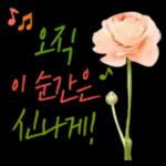 꽃으로 전하는 마음, 감사톡