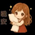 可愛女孩＊＊日常實用貼