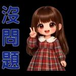 甜美女孩日常*实用贴图*