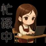 可愛女孩 * 日常實用貼 *