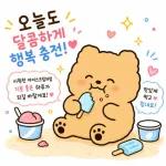 오늘도 행복한 곰이야2