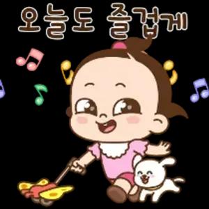 오늘도 즐겁게 - getsticker.com