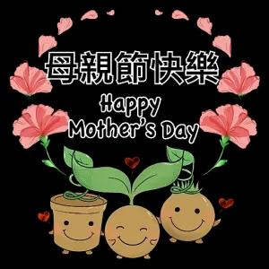 母親節快樂 Happy Mother's Day - getsticker.com