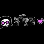 안경여사의 룰루랄라 손글씨리뷰 스티커