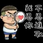 就是大叔：滿口騷話