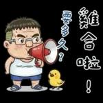 就是大叔：滿口騷話