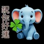 可愛大象♡早安