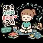 소녀의 행복한 일상