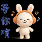 可愛白兔-實用短語