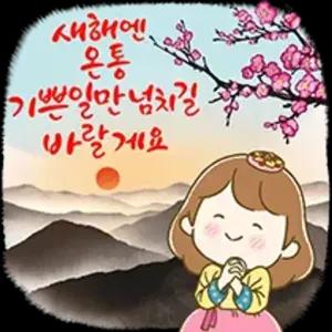 새해엔 온통 기쁜일만 넘치길 바랄게요 - getsticker.com