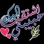 أشتاق إليك حبيبتي