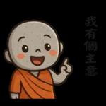 來自小沙彌的祝福47