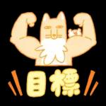 年中使えるぞ！よくばりスタンプ