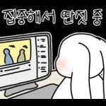 집중해서 딴짓 중