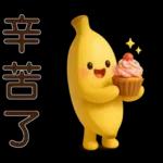 可愛香蕉-日常實用