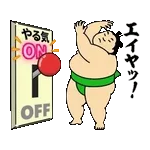 動くおすもうちゃん【アツい日も使える】