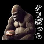 【冬】イケメンゴリラ